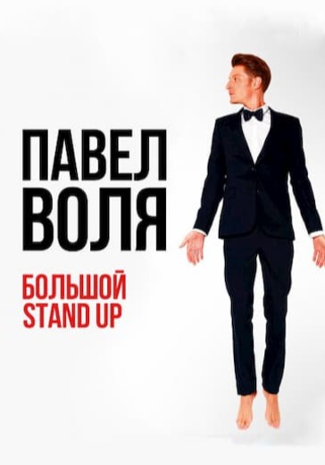 Павел Воля. Большой Stand Up logo