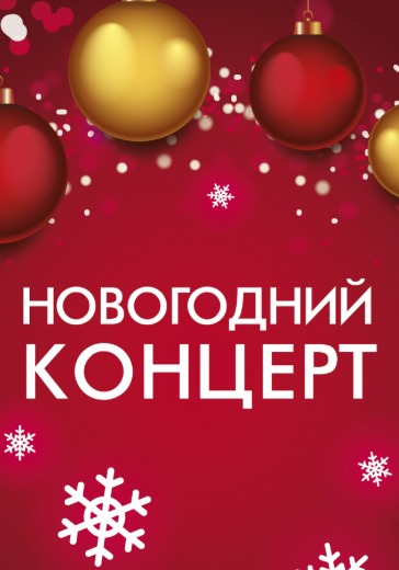 Главный новогодний концерт Главный новогодний концерт
