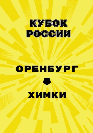 Матч Оренбург - Химки. Кубок России logo