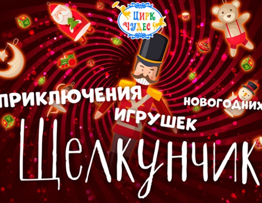 Щелкунчик. Приключения новогодних игрушек