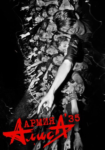 Концерт группы Алиса «Р-н-р это не работа...» Концерт группы Алиса «Р-н-р это не работа...» в Москве: билеты