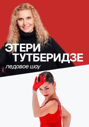 Шоу Team Tutberidze «Чемпионы на льду» в Астане: билеты