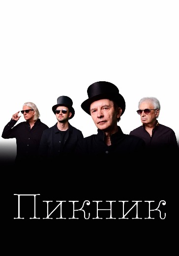Концерт группы Пикник. Юбилейный тур