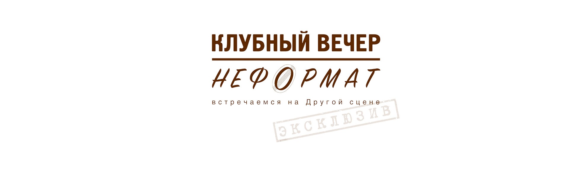 Билеты на спектакль "Неформат" Билеты на спектакль "Неформат"