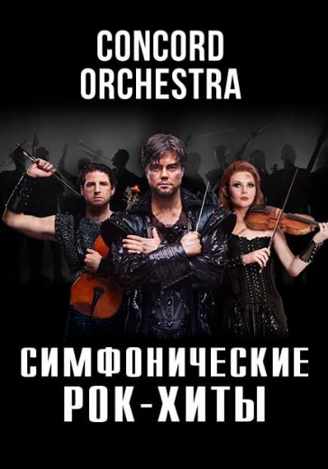 Концерт Concord orchestra «Симфонические рок-хиты. Лучшее» в Москве: билеты