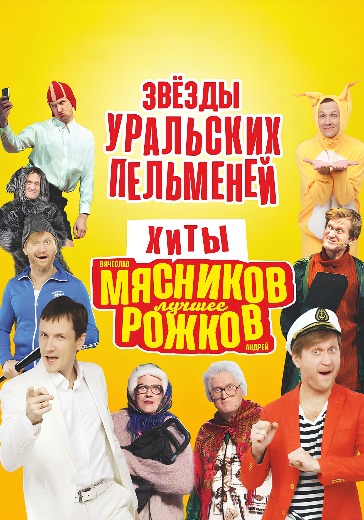 Звёзды Уральских Пельменей. Хиты в Санкт-Петербурге