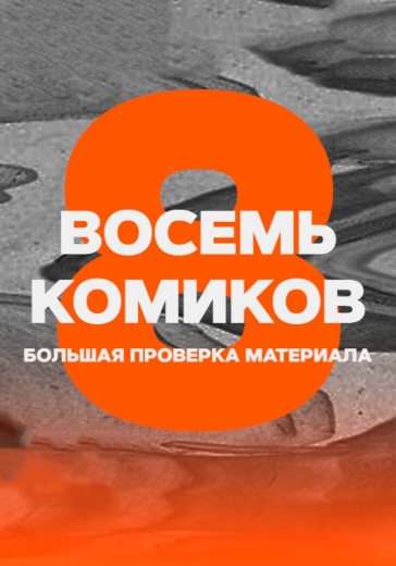 Стендап-шоу «Восемь комиков» Стендап-шоу «Восемь комиков» в Санкт-Петербурге: билеты