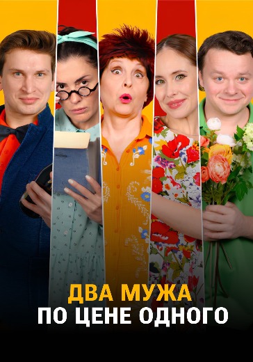 Спектакль «Два мужа по цене одного» Спектакль «Два мужа по цене одного» в Москве: билеты