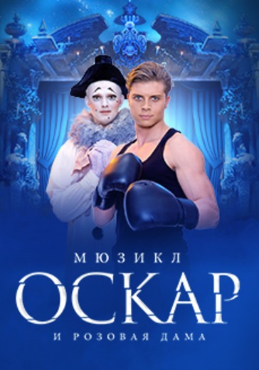Мюзикл «Оскар и Розовая дама» в Санкт-Петербурге: билеты