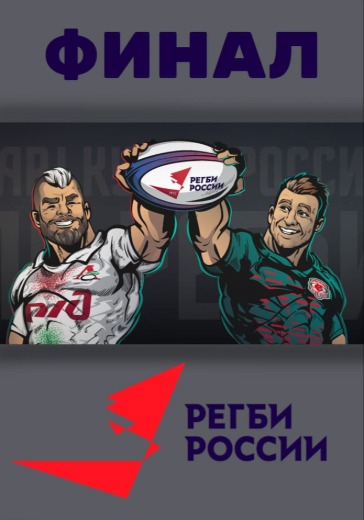 Матч Стрела-Ак Барс - Локомотив. Финал PARI Кубка России по регби в Москве: купить билеты