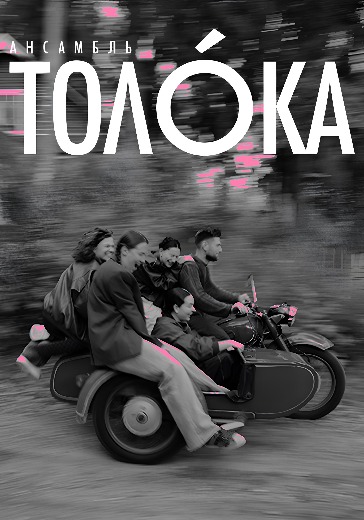 Концерт ансамбля «Toloka» в Москве: билеты