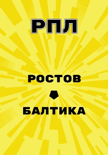 Матч Ростов - Балтика. Российская Премьер Лига logo