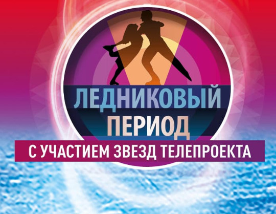 Гала-шоу «Ледниковый период»