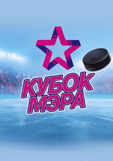 Кубок Мэра Москвы. Матч за 3 место