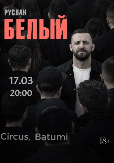 Концерт Руслана Белого 17 марта 2026 — купить билет в Circus