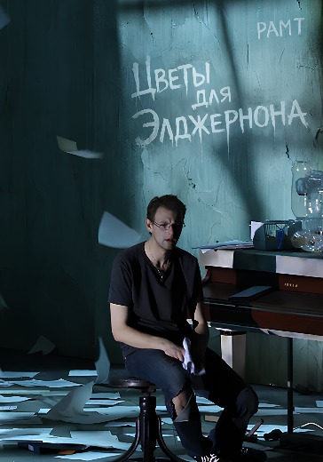 цветы для элджернона рамт билеты