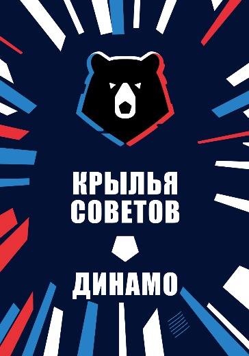 Матч Крылья Советов — Динамо. Российская Премьер Лига