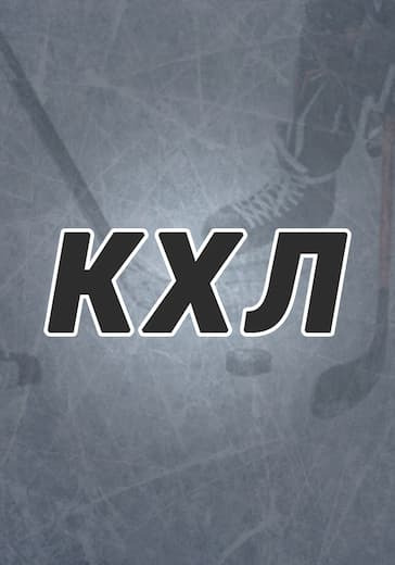 Матч Авангард — Ак Барс. Континентальная хоккейная лига