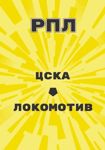 Матч ЦСКА - Локомотив. Российская Премьер Лига logo