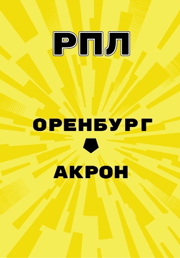 Матч Оренбург - Акрон. Российская Премьер Лига logo