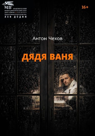 Билеты на спектакль Дядя Ваня в Малый драматический театр 28 марта 2026