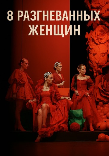 «Восемь разгневанных женщин» в МХТ Чехова купить билеты онлайн «8 разгневанных женщин» спектакль в МХТ Чехова