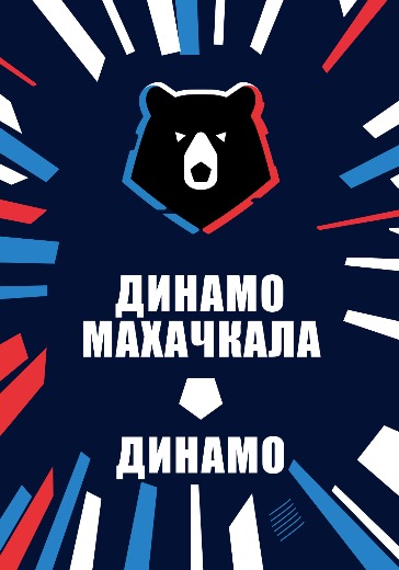 Матч Динамо Махачкала - Динамо. Российская Премьер Лига
