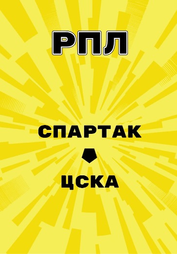 Матч Спартак - ЦСКА. Российская Премьер Лига