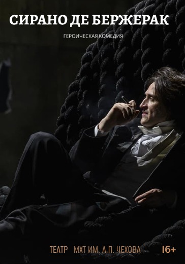 спектакль сирано де бержерак мхт им чехова купить билеты