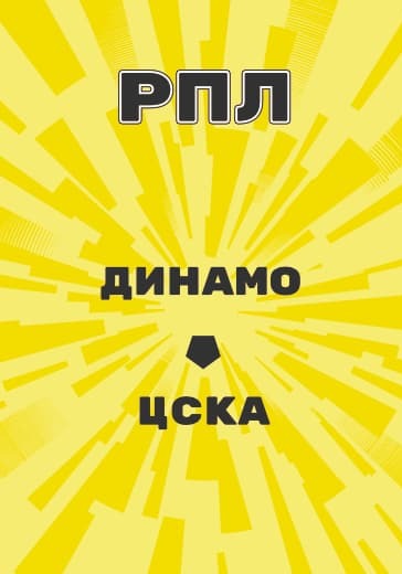 Матч Динамо — ЦСКА. Российская Премьер-Лига