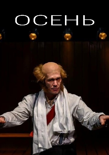 Спектакль «Осень» в Москве: билеты