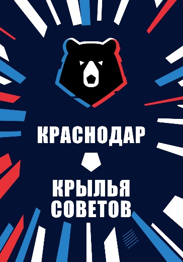 Матч Краснодар — Крылья Советов. Российская Премьер Лига