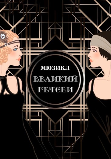 Мюзикл «Великий Гэтсби»