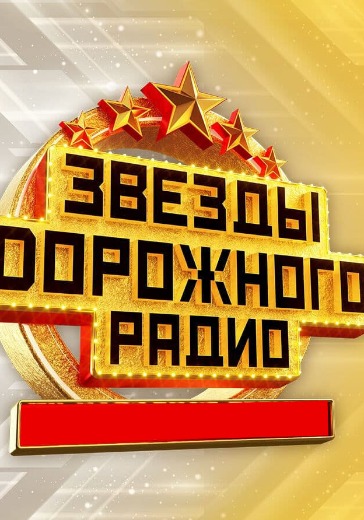 Концерт «Звёзды Дорожного радио»