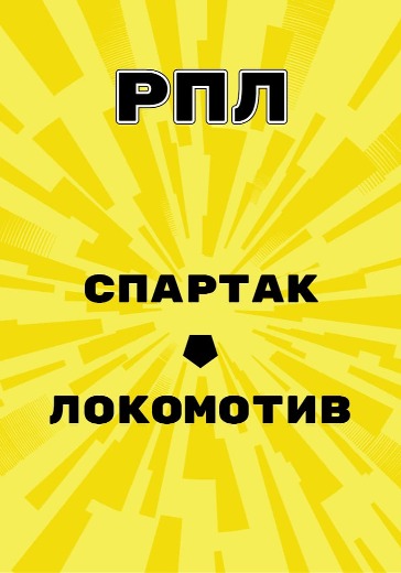 Матч Спартак - Локомотив. Российская Премьер Лига