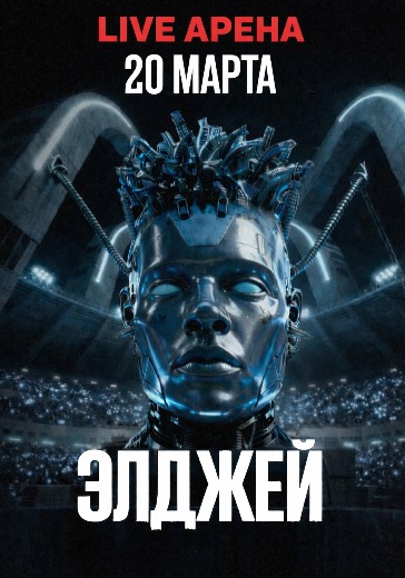 Концерт Элджея в Москве: билеты