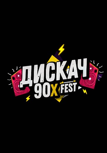 Фестиваль «Дискач 90-х»