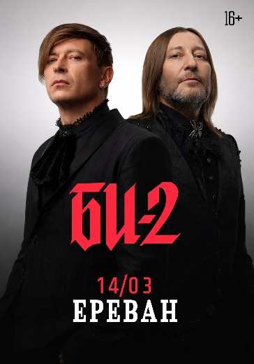 Ереван концерт Би-2 купить билет