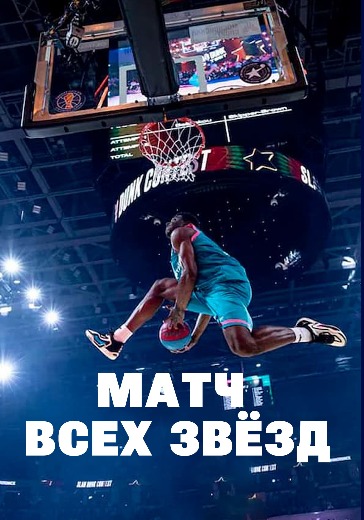 Лига ВТБ, Матч всех звёзд — продажа билетов на баскетбол