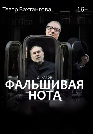 Билеты на спектакль «Фальшивая нота»