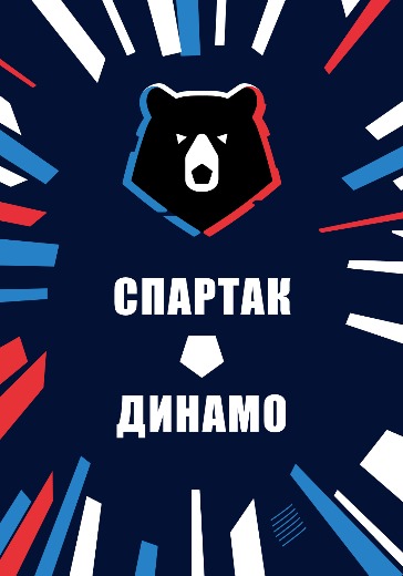 Матч Спартак - Динамо. Российская Премьер Лига