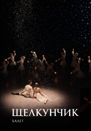 Билеты на балет «Щелкунчик» в Михайловском театре
