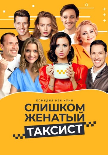 Спектакль «Слишком женатый таксист»