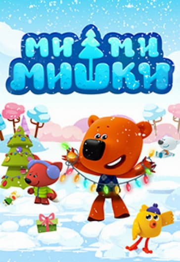 Мимимишки Новогодние Истории Мимимишки Новогодние Истории