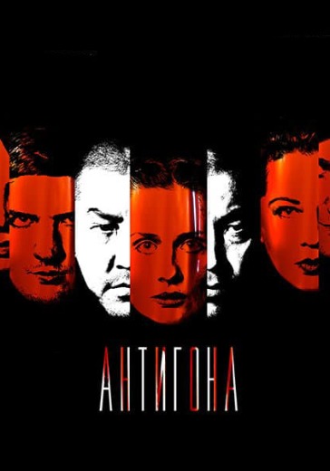 Спектакль «Антигона не может больше жить» в Москве: билеты