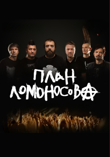 Концерт панк-группы «План Ломоносова»