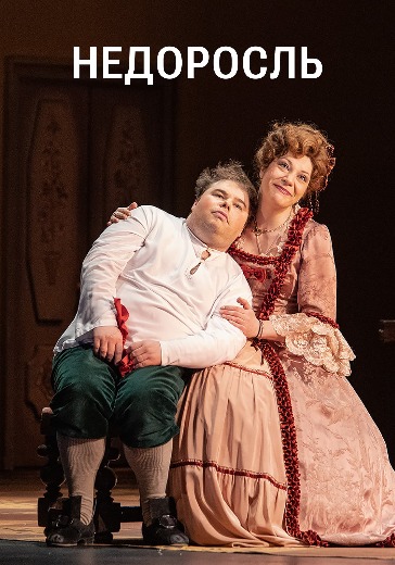 Спектакль «Недоросль» в Москве: билеты