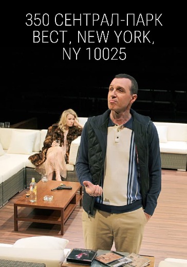 Спектакль «350 Сентрал-парк Вест, New York, NY 10025» в Москве: билеты