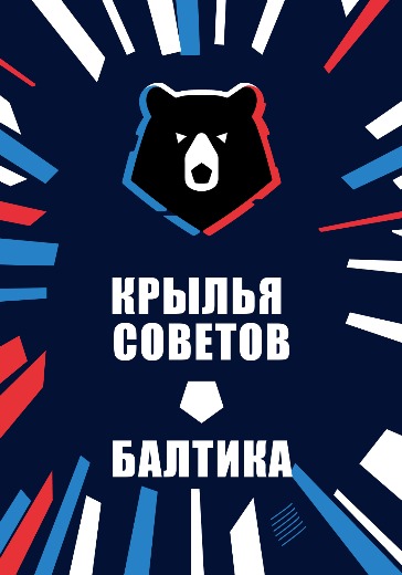 Матч Крылья Советов — Балтика. Российская Премьер Лига