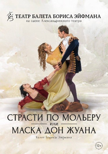 Балет Страсти по Мольеру, или Маска Дон Жуана 10 марта 2026 в Санкт-Петербурге — билеты  онлайн